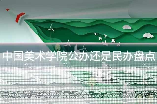 中国美术学院公办还是民办盘点