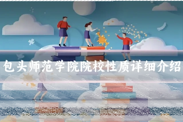 包头师范学院院校性质详细介绍
