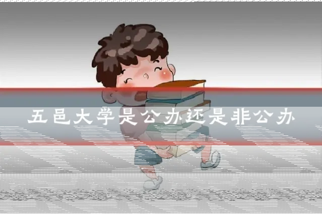 五邑大学是公办还是非公办