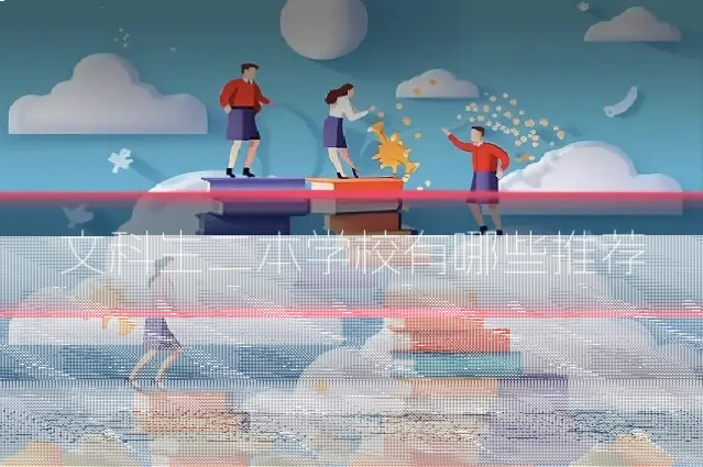 文科生二本学校有哪些推荐