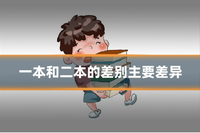一本和二本的差别主要差异