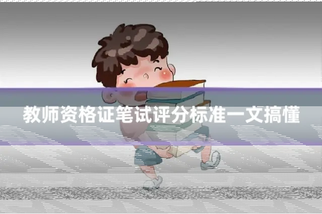 教师资格证笔试评分标准一文搞懂