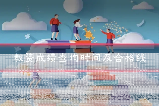 教资成绩查询时间及合格线
