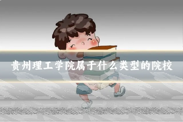 贵州理工学院属于什么类型的院校