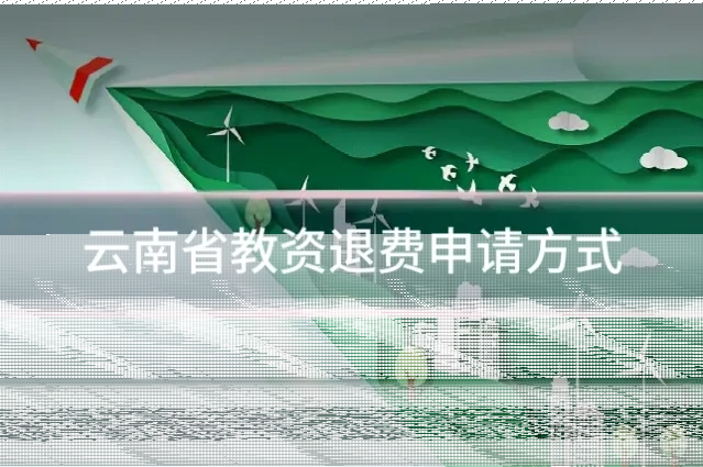 云南省教资退费申请方式