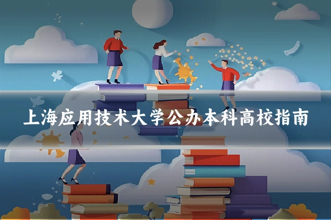 上海应用技术大学公办本科高校指南