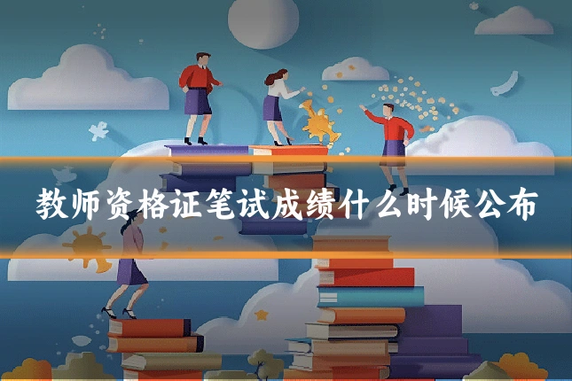 教师资格证笔试成绩什么时候公布