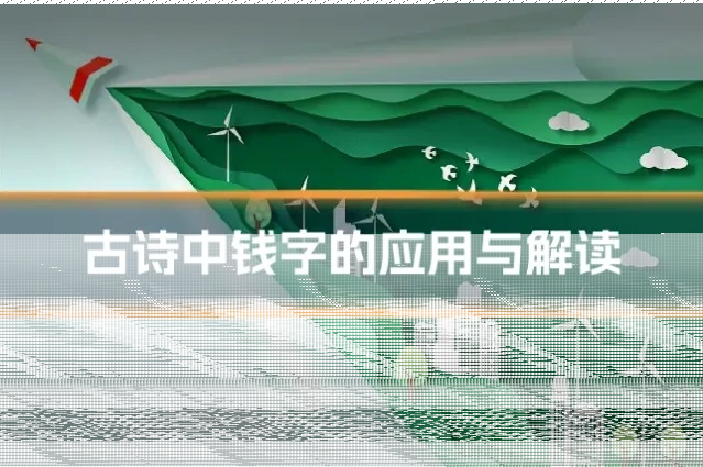 古诗中钱字的应用与解读