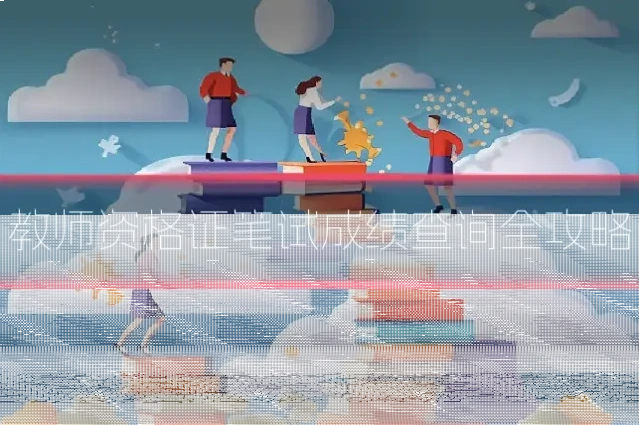 教师资格证笔试成绩查询全攻略