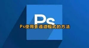 photoshop多通道