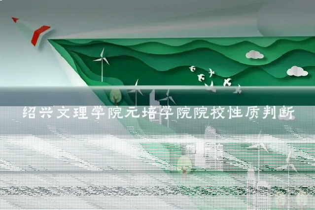 绍兴文理学院元培学院院校性质判断