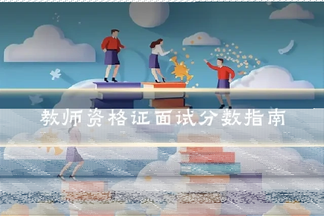 教师资格证面试分数指南