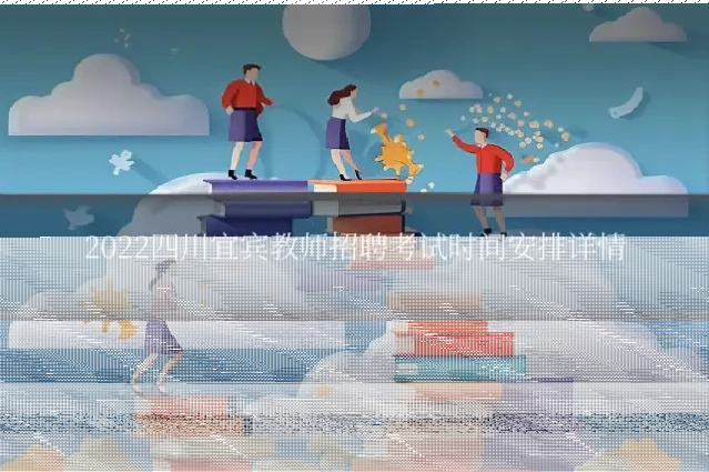 2022四川宜宾教师招聘考试时间安排详情