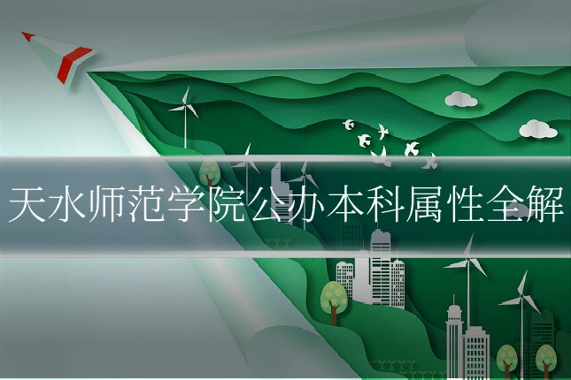 天水师范学院公办本科属性全解