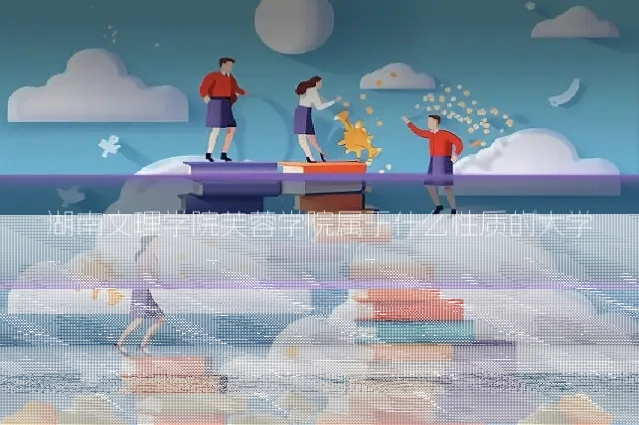 湖南文理学院芙蓉学院属于什么性质的大学