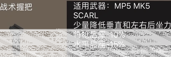 荒野行动战术握把优劣对比