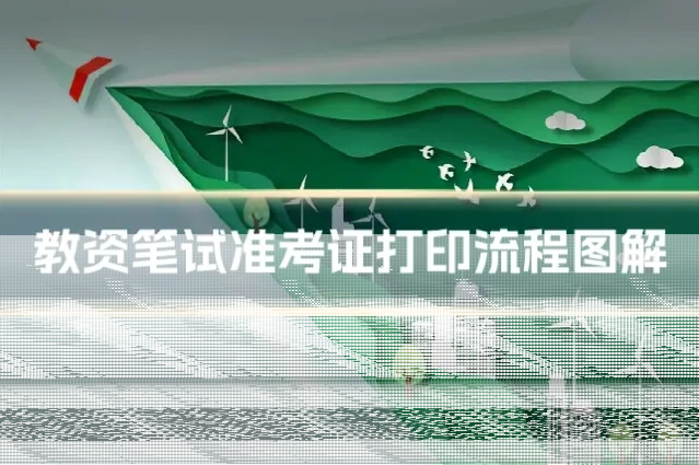 教资笔试准考证打印流程图解