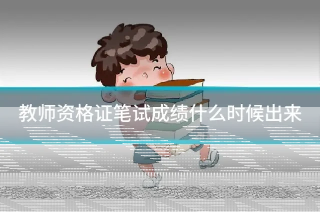 教师资格证笔试成绩什么时候出来
