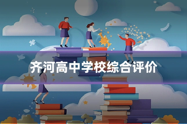 齐河高中学校综合评价