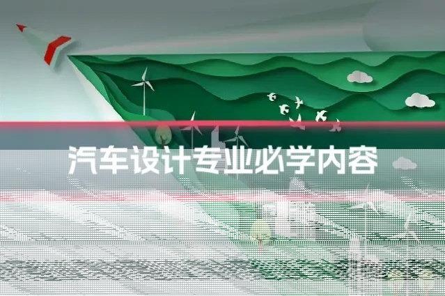 汽车设计专业必学内容