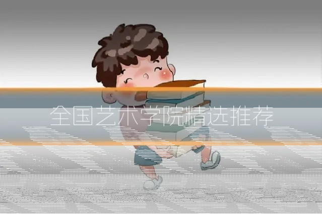 全国艺术学院精选推荐