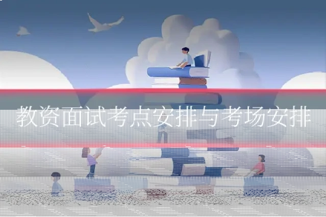 教资面试考点安排与考场安排