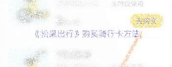 微信松果出行