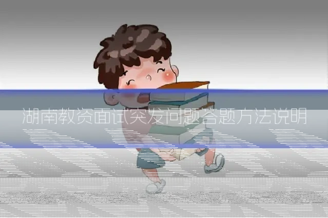 湖南教资面试突发问题答题方法说明