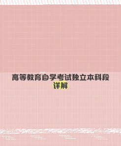 独立本科