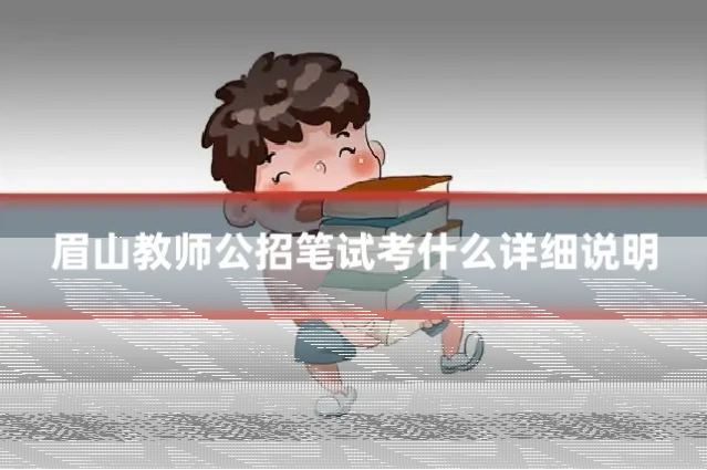 眉山教师公招笔试考什么详细说明