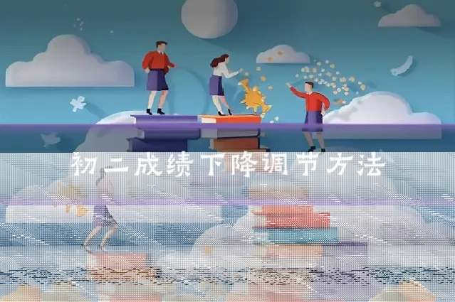 初二成绩下降调节方法