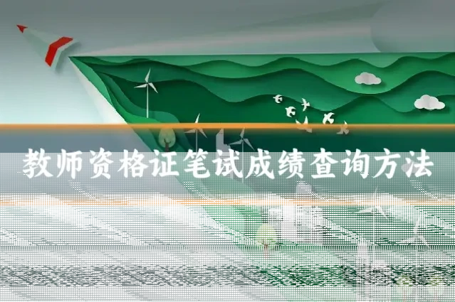 教师资格证笔试成绩查询方法