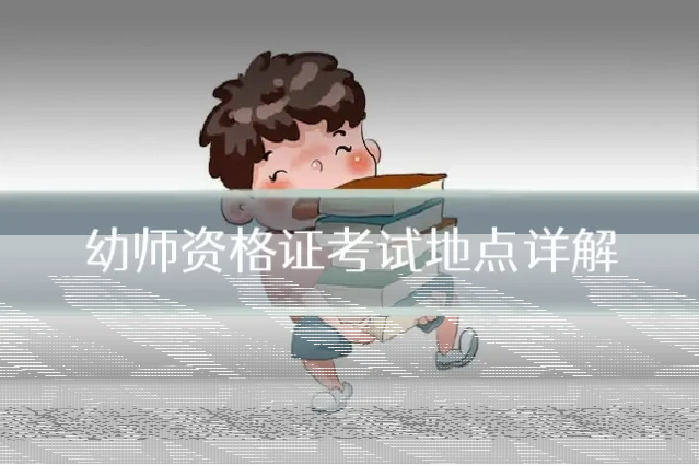 幼师资格证考试地点详解