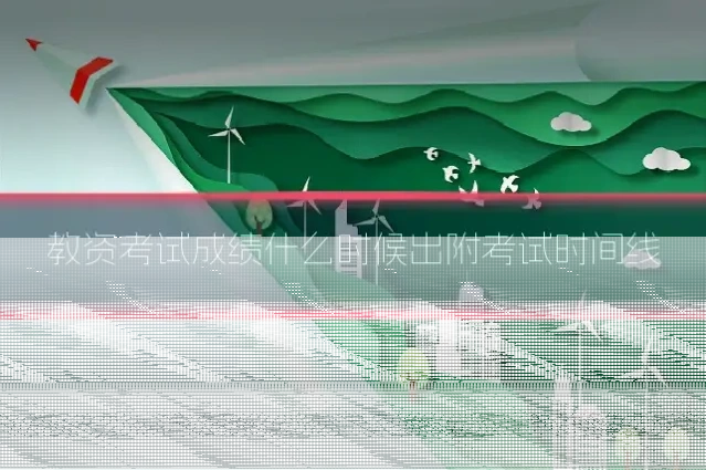 教资考试成绩什么时候出附考试时间线