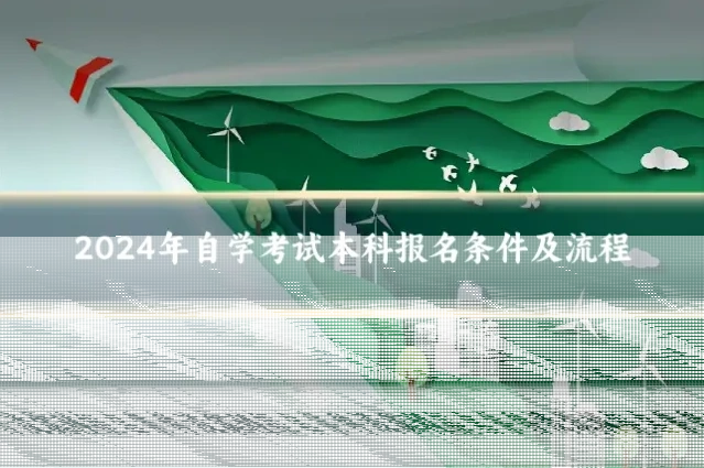 2024年自学考试本科报名条件及流程