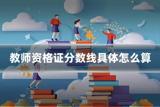 教师资格证分数线具体怎么算