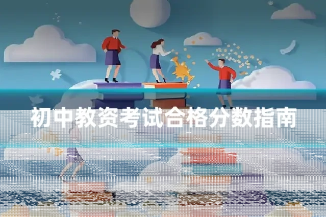 初中教资考试合格分数指南