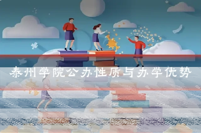 泰州学院公办性质与办学优势