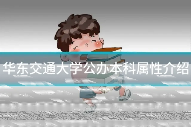 华东交通大学公办本科属性介绍