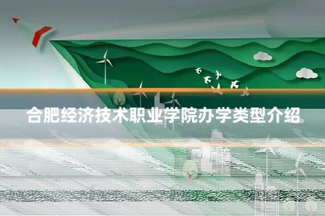 合肥经济技术职业学院办学类型介绍