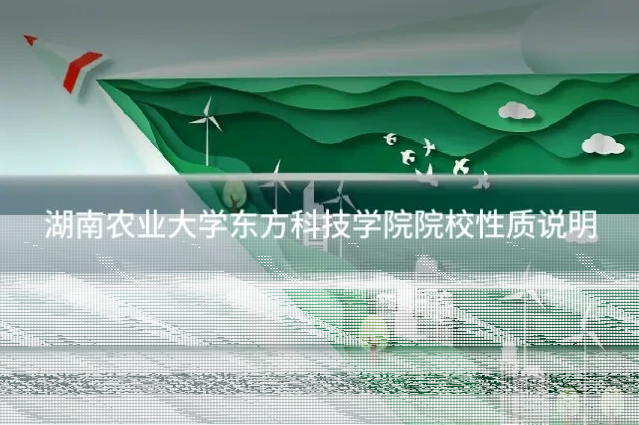 湖南农业大学东方科技学院院校性质说明