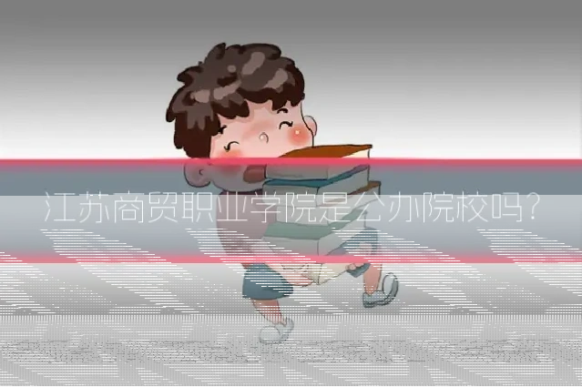 江苏商贸职业学院是公办院校吗?
