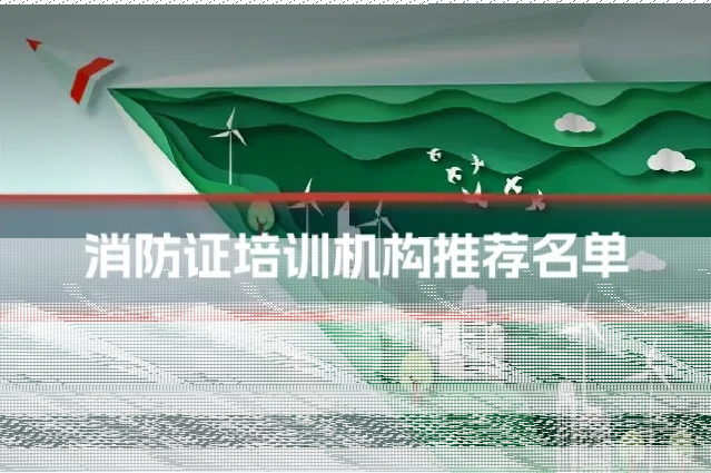 消防证培训机构推荐名单