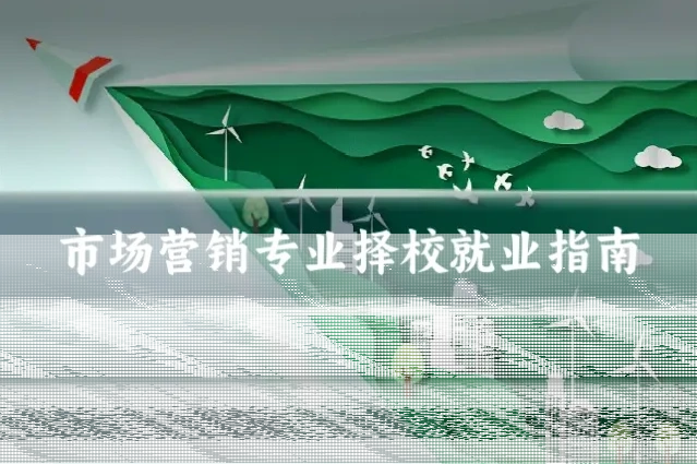 市场营销专业择校就业指南
