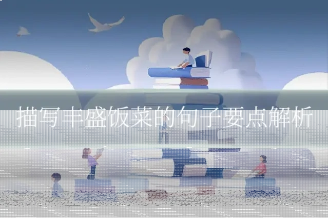 描写丰盛饭菜的句子要点解析