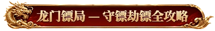 烈焰觉醒龙门镖局攻防策略详解