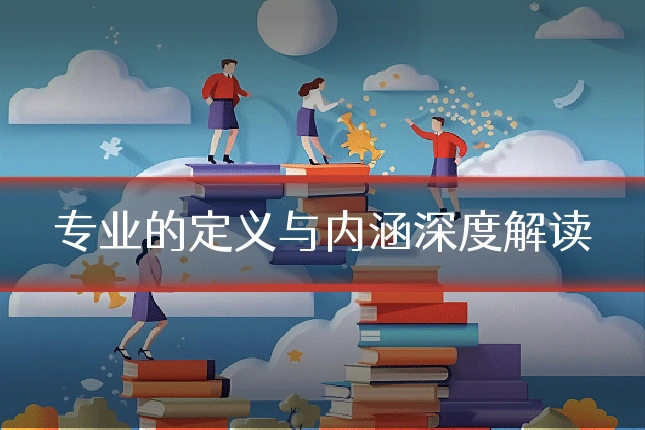 专业的定义与内涵深度解读