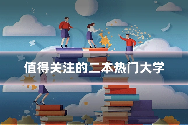 值得关注的二本热门大学