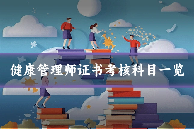 健康管理师证书考核科目一览