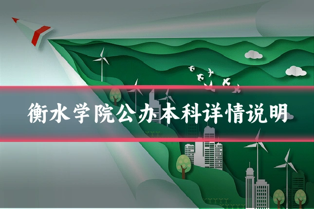 衡水学院公办本科详情说明